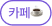 카페
